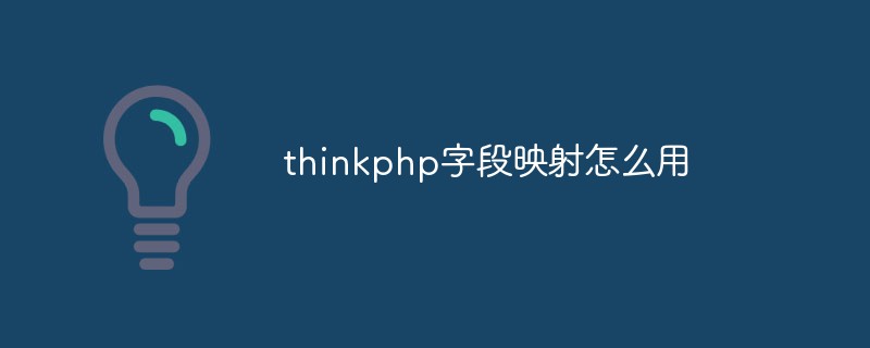 thinkphp 필드 매핑을 사용하는 방법