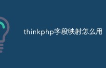 thinkphp字段映射怎么用
