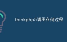 thinkphp5调用存储过程