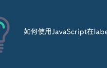 如何使用JavaScript在label