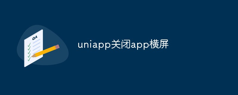 uniapp关闭app横屏