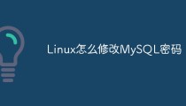 Linux怎么修改MySQL密码