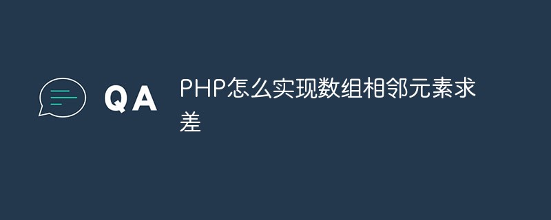 PHP怎么实现数组相邻元素求差