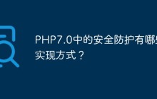 PHP7.0中的安全防护有哪些实现方式？