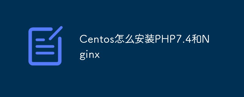 Centos에 PHP7.4 및 Nginx를 설치하는 방법