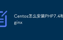 Centos怎么安装PHP7.4和Nginx