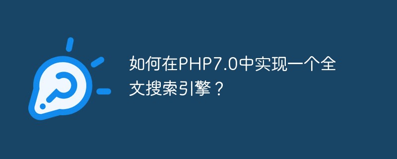 如何在PHP7.0中实现一个全文搜索引擎？