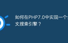 如何在PHP7.0中实现一个全文搜索引擎？