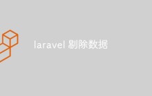 laravel 剔除數(shù)據(jù)