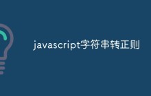 javascript字符串转正则