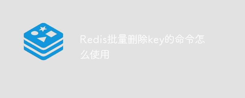 How to use the command to delete keys in batches in Redis