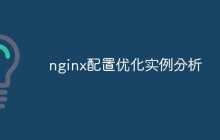 nginx配置优化实例分析