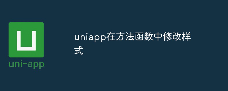 uniapp在方法函数中修改样式