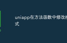uniapp在方法函数中修改样式