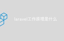 laravel工作原理是什么