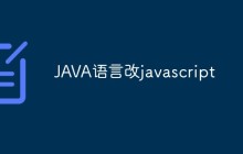 JAVA语言改javascript