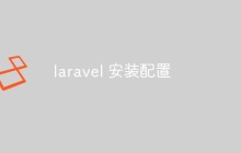 laravel 安裝配置