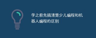 学之前先搞清楚少儿编程和机器人编程的区别