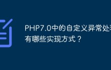 PHP7.0中的自定义异常处理有哪些实现方式？