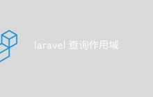 laravel 查询作用域