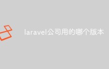 laravel公司用的哪个版本