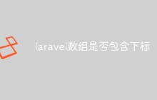 laravel数组是否包含下标