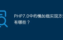 PHP7.0中的懒加载实现方式有哪些？