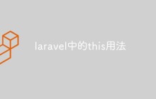 laravel中的this用法