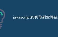 javascript如何取到空格结束