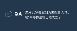 这只EDA美股创历史新高 AI“反哺”半导体逻辑已然成立？