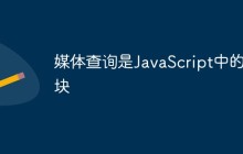 媒体查询是JavaScript中的模块