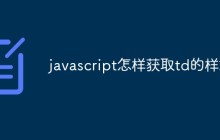 javascript怎样获取td的样式