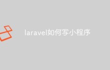 laravel如何写小程序