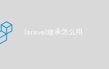 laravel继承怎么用