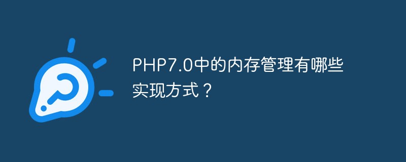 Was sind die Implementierungsmethoden der Speicherverwaltung in PHP7.0?