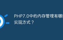 PHP7.0中的内存管理有哪些实现方式？