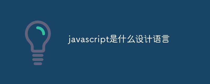 JavaScript는 어떤 디자인 언어인가요?