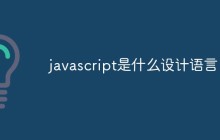 javascript是什么设计语言