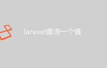 laravel查询一个值
