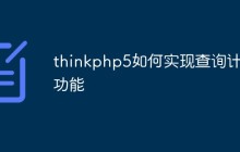 thinkphp5如何实现查询计数功能