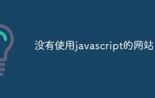 没有使用javascript的网站