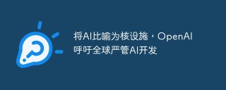 将AI比喻为核设施，OpenAI呼吁全球严管AI开发