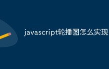 javascript轮播图怎么实现
