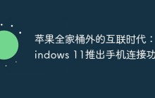 苹果全家桶外的互联时代：Windows 11推出手机连接功能