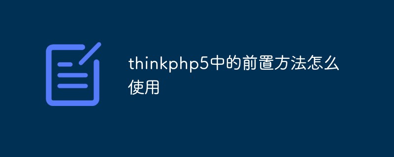 Cara menggunakan kaedah awalan dalam thinkphp5