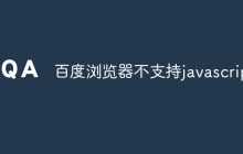 百度浏览器不支持javascript