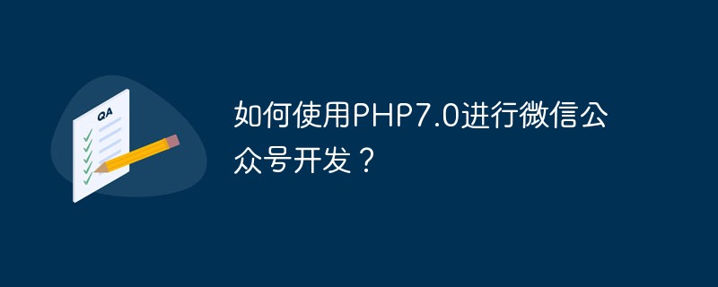 如何使用PHP7.0进行微信公众号开发？