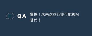 警惕！未来这些行业可能被AI替代！