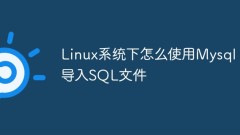 Mysql を使用して Linux システムで SQL ファイルをインポートする方法