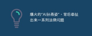 爆火的“AI孙燕姿”，背后牵扯出来一系列法律问题